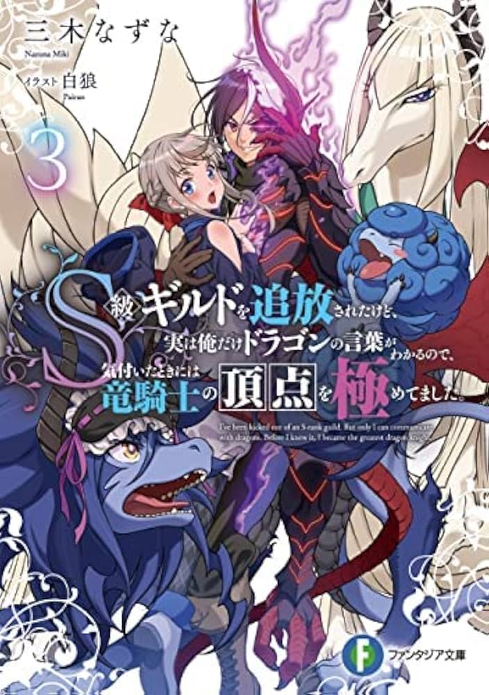 S級ギルドを追放されたけど、実は俺だけドラゴン 1〜5巻 店舗特典20枚セット Amazon.co.jp: S級ギルドを追放されたけど、実は俺だけドラゴンの言葉